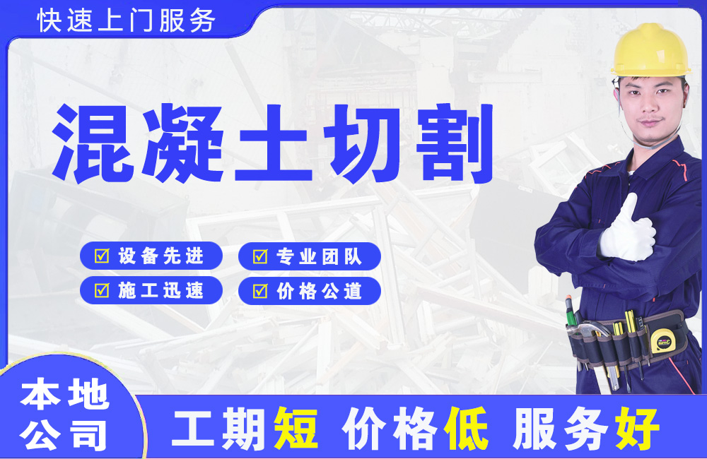 左贡混凝土切割