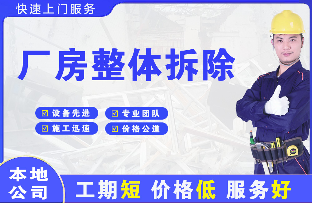 左贡厂房整体拆除